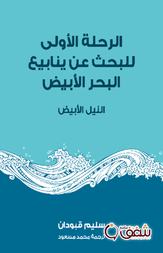 كتاب الرحلة الأولى للبحث عن ينابيع البحر الأبيض للمؤلف سليم قبودان
